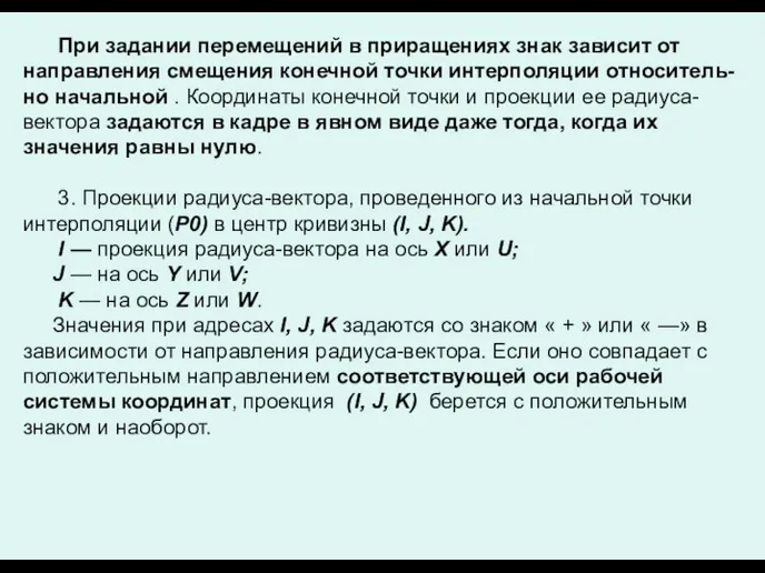 При задании перемещений в приращениях знак зависит от направления смещения конечной