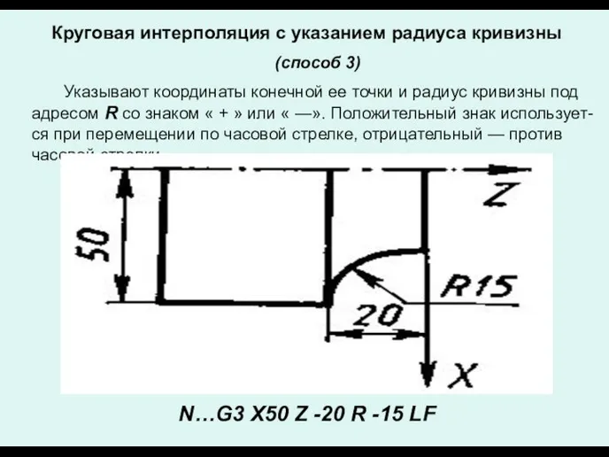 (способ 3) Указывают координаты конечной ее точки и радиус кривизны под