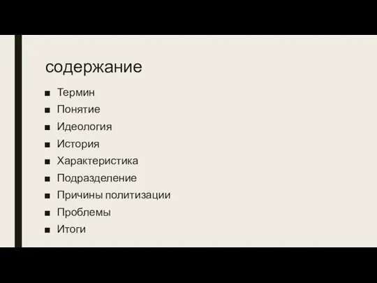 содержание Термин Понятие Идеология История Характеристика Подразделение Причины политизации Проблемы Итоги