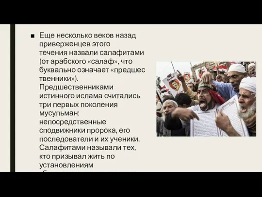 Еще несколько веков назад приверженцев этого течения назвали салафитами (от арабского