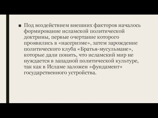 Под воздействием внешних факторов началось формирование исламской политической доктрины, первые очертание