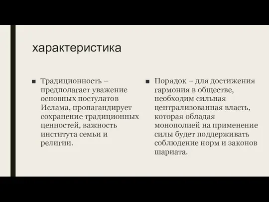 характеристика Традиционность – предполагает уважение основных постулатов Ислама, пропагандирует сохранение традиционных