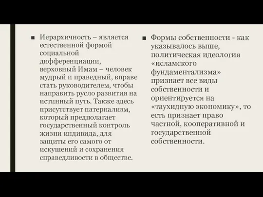 Иерархичность – является естественной формой социальной дифференциации, верховный Имам – человек