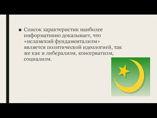 Список характеристик наиболее информативно доказывает, что «исламский фундаментализм» является политической идеологией,