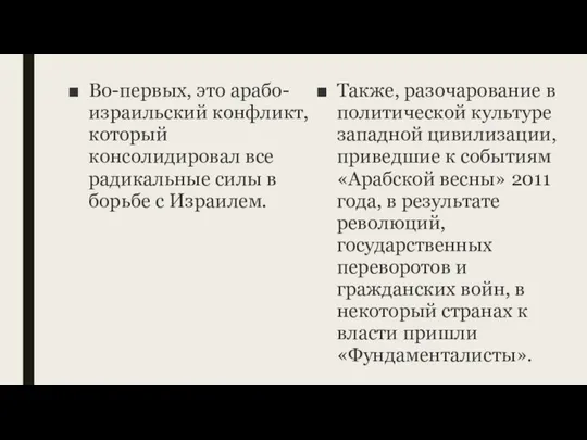 Во-первых, это арабо-израильский конфликт, который консолидировал все радикальные силы в борьбе