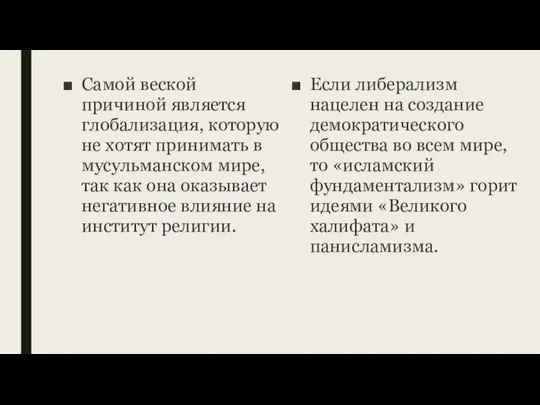 Самой веской причиной является глобализация, которую не хотят принимать в мусульманском