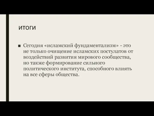 итоги Сегодня «исламский фундаментализм» - это не только очищение исламских постулатов