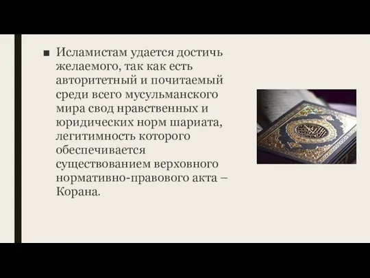 Исламистам удается достичь желаемого, так как есть авторитетный и почитаемый среди