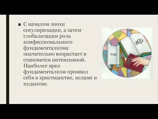 С началом эпохи секуляризации, а затем глобализации роль конфессионального фундаментализма значительно