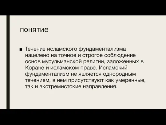 понятие Течение исламского фундаментализма нацелено на точное и строгое соблюдение основ