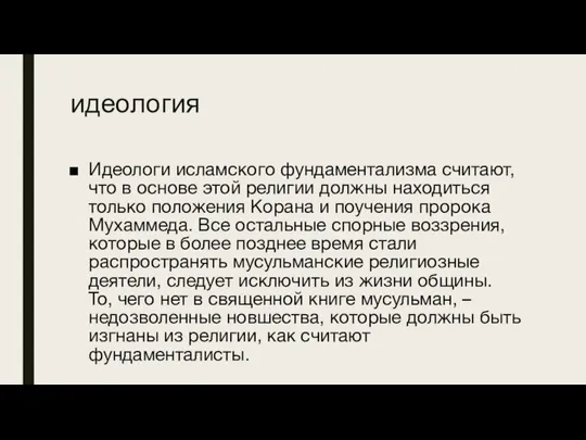 идеология Идеологи исламского фундаментализма считают, что в основе этой религии должны