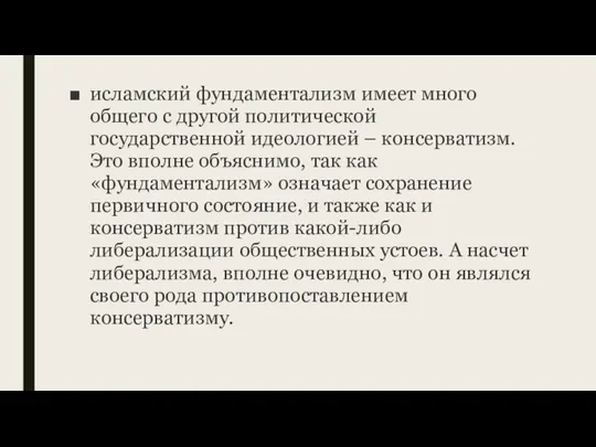 исламский фундаментализм имеет много общего с другой политической государственной идеологией –