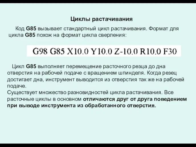 Циклы растачивания Код G85 вызывает стандартный цикл растачивания. Формат для цикла