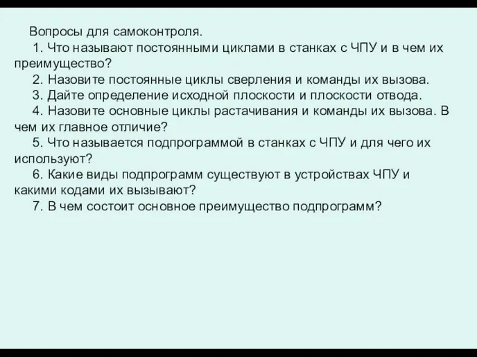 Вопросы для самоконтроля. 1. Что называют постоянными циклами в станках с