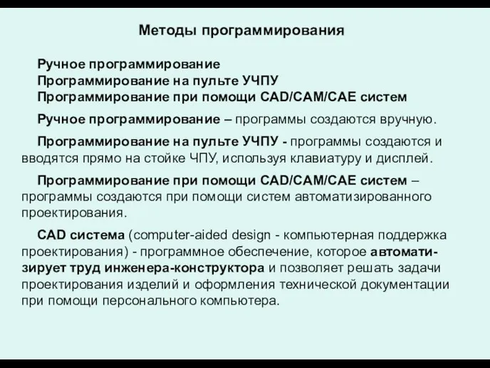 Методы программирования Ручное программирование Программирование на пульте УЧПУ Программирование при помощи