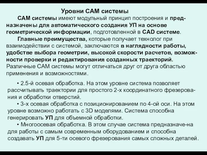 Уровни САМ системы САМ системы имеют модульный принцип построения и пред-назначены