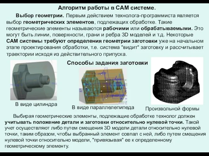 Алгоритм работы в CAM системе. Выбор геометрии. Первым действием технолога-программиста является