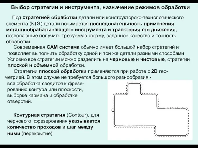 Выбор стратегии и инструмента, назначение режимов обработки Современная САМ система обычно