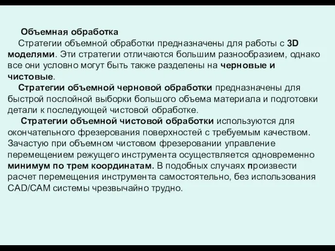 Объемная обработка Стратегии объемной обработки предназначены для работы с 3D моделями.