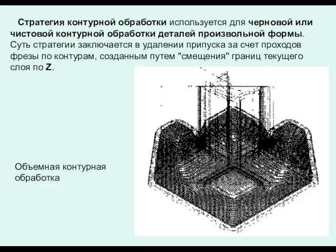 Стратегия контурной обработки используется для черновой или чистовой контурной обработки деталей