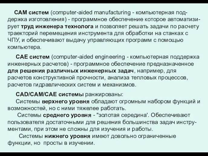 САМ систем (computer-aided manufacturing - компьютерная под-держка изготовления) - программное обеспечение