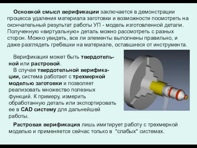 Основной смысл верификации заключается в демонстрации процесса удаления материала заготовки и