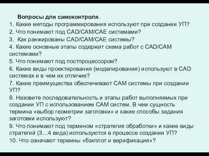 Вопросы для самоконтроля. 1. Какие методы программирования используют при создании УП?