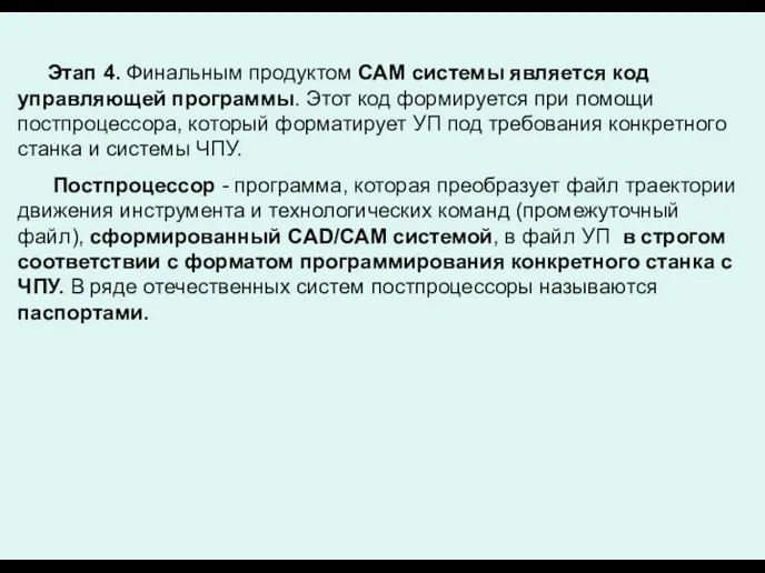 Этап 4. Финальным продуктом САМ системы является код управляющей программы. Этот