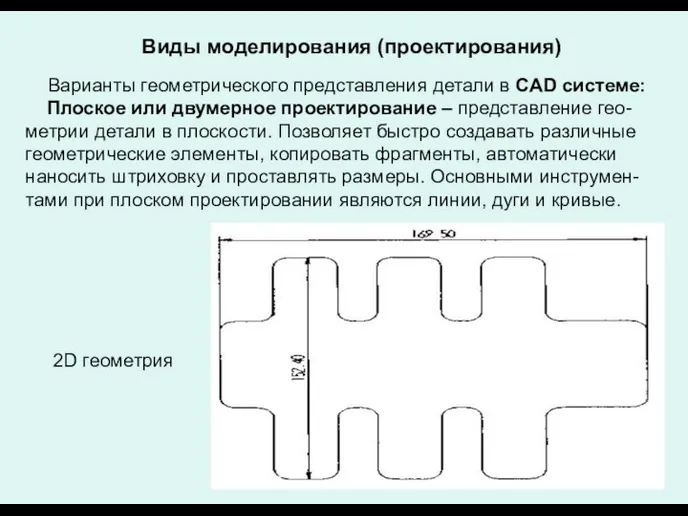 Виды моделирования (проектирования) Варианты геометрического представления детали в CAD системе: Плоское