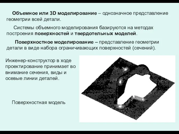 Объемное или 3D моделирование – однозначное представление геометрии всей детали. Системы