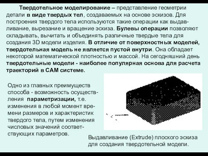 Твердотельное моделирование – представление геометрии детали в виде твердых тел, создаваемых