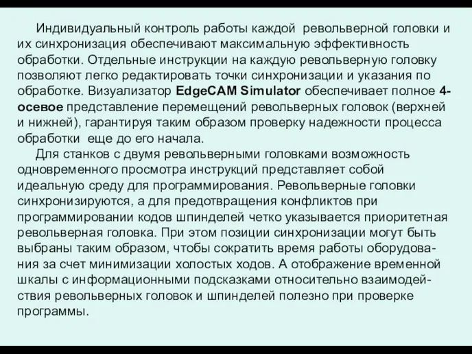 Индивидуальный контроль работы каждой револьверной головки и их синхронизация обеспечивают максимальную