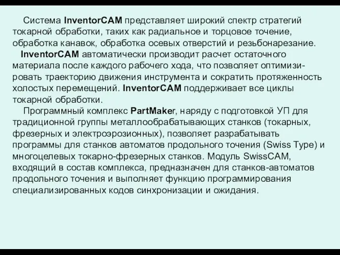 Система InventorCAM представляет широкий спектр стратегий токарной обработки, таких как радиальное