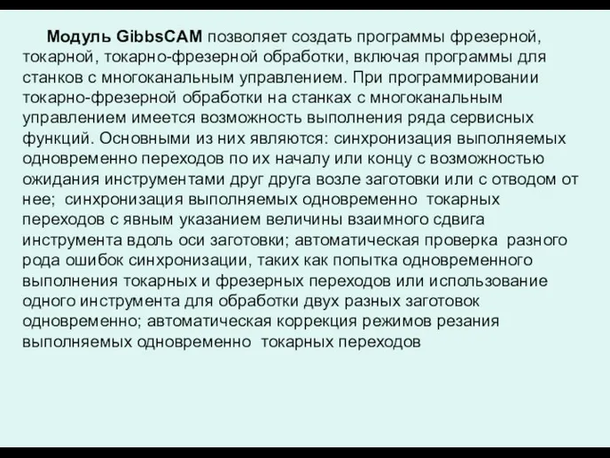 Модуль GibbsCAM позволяет создать программы фрезерной, токарной, токарно-фрезерной обработки, включая программы