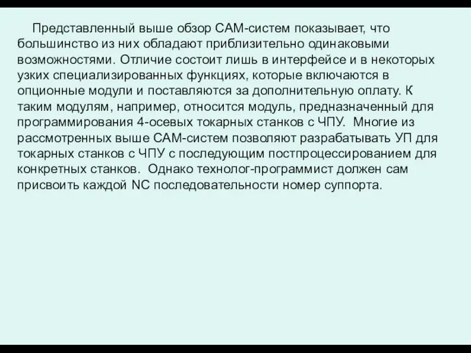 Представленный выше обзор САМ-систем показывает, что большинство из них обладают приблизительно