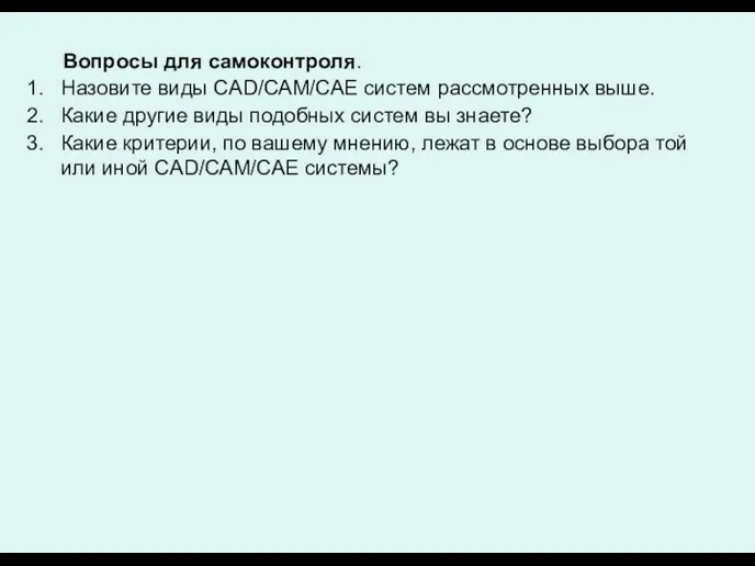 Вопросы для самоконтроля. Назовите виды CAD/САМ/САЕ систем рассмотренных выше. Какие другие