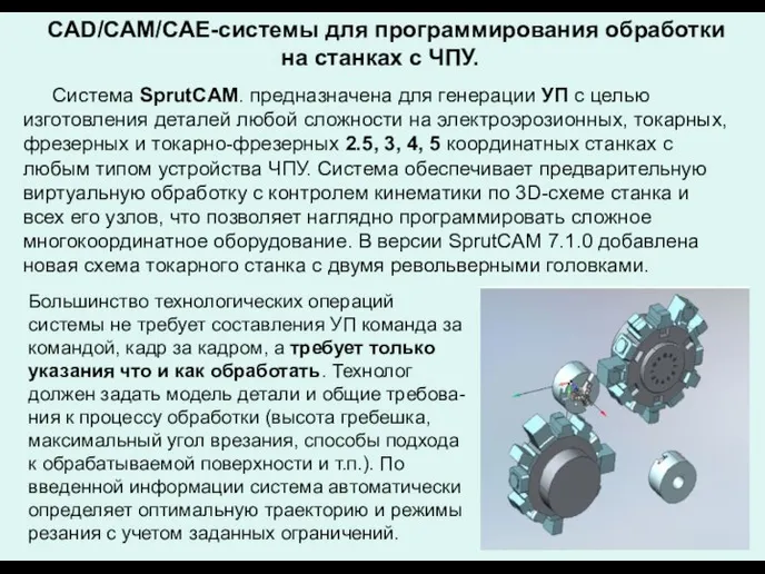 CAD/САМ/САЕ-системы для программирования обработки на станках с ЧПУ. Система SprutCAM. предназначена