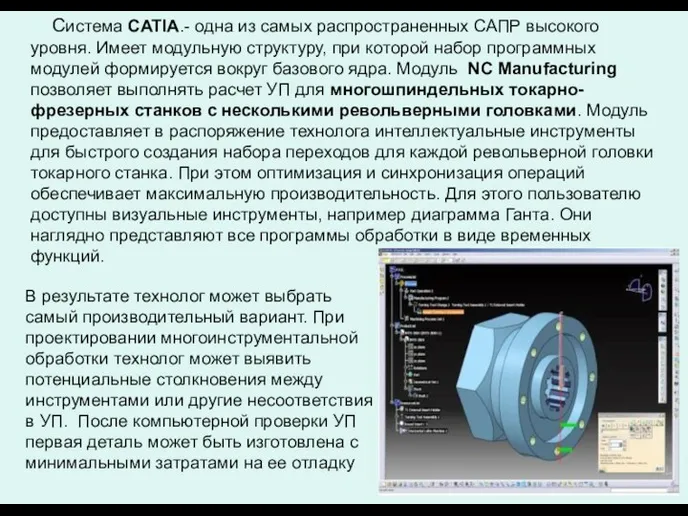 Система CATIA.- одна из самых распространенных САПР высокого уровня. Имеет модульную