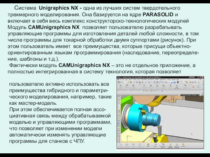 Система Unigraphics NX - одна из лучших систем твердотельного трехмерного моделирования.