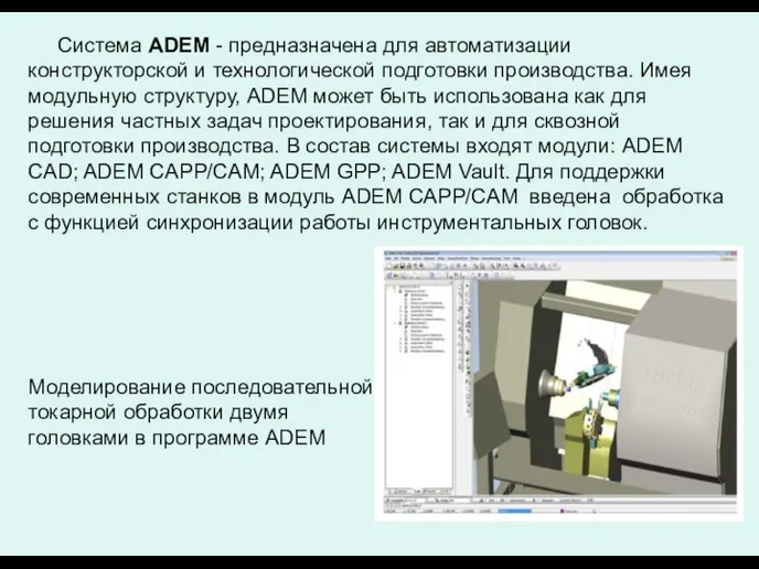 Система ADEM - предназначена для автоматизации конструкторской и технологической подготовки производства.
