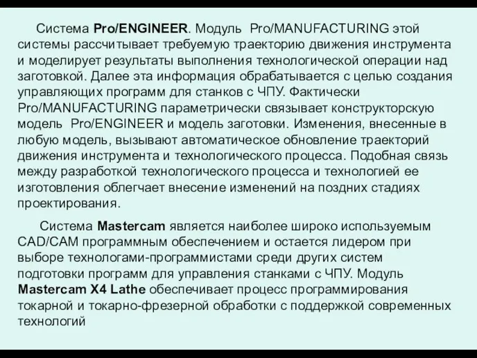 Система Pro/ENGINEER. Модуль Pro/MANUFACTURING этой системы рассчитывает требуемую траекторию движения инструмента