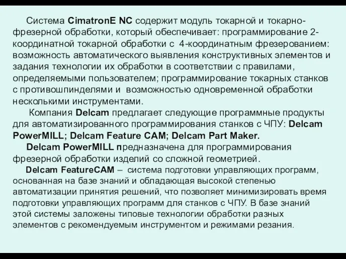 Система CimatronE NC содержит модуль токарной и токарно-фрезерной обработки, который обеспечивает: