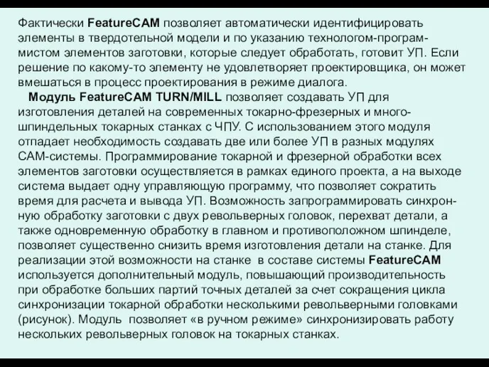 Фактически FeatureCAM позволяет автоматически идентифицировать элементы в твердотельной модели и по