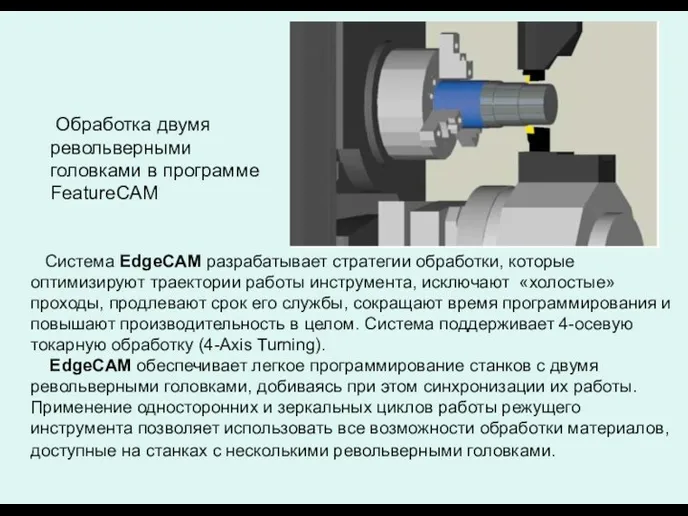 Обработка двумя револьверными головками в программе FeatureCAM Система EdgeCAM разрабатывает стратегии