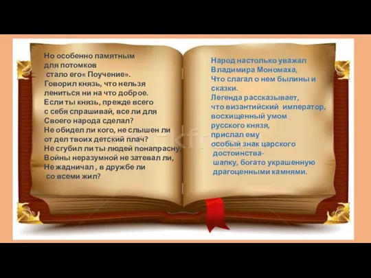 Но особенно памятным для потомков стало его« Поучение». Говорил князь, что