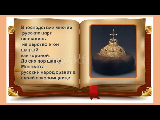 Впоследствии многие русские цари венчались на царство этой шапкой, как короной.