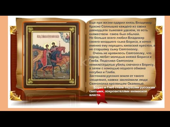 Еще при жизни одарил князь Владимир Красно Солнышко каждого из своих