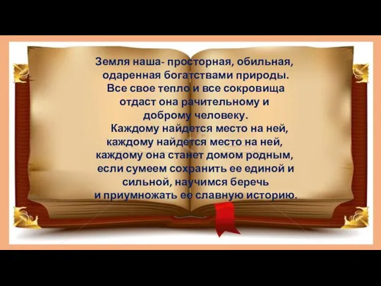 Земля наша- просторная, обильная, одаренная богатствами природы. Все свое тепло и