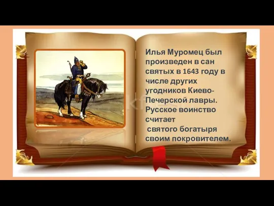 Илья Муромец был произведен в сан святых в 1643 году в