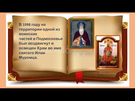 В 1998 году на территории одной из воинских частей в Подмосковье